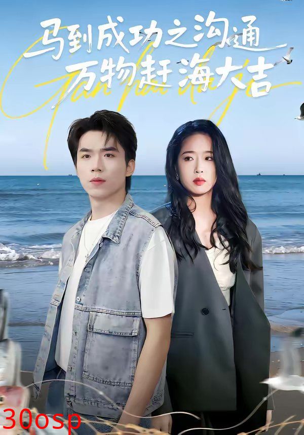 马到成功之沟通万物赶海大吉