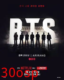 BTS The Comeback 演唱会：Arirang