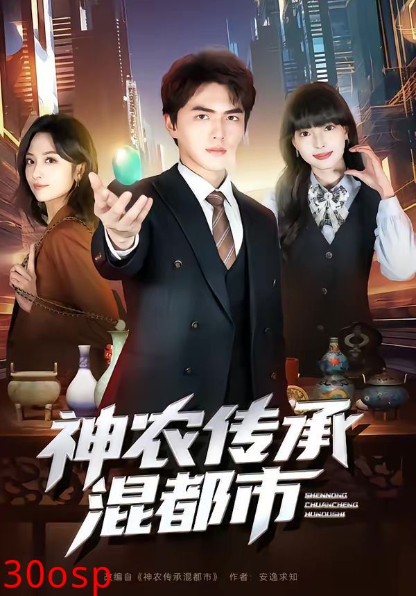 神农传承混都市