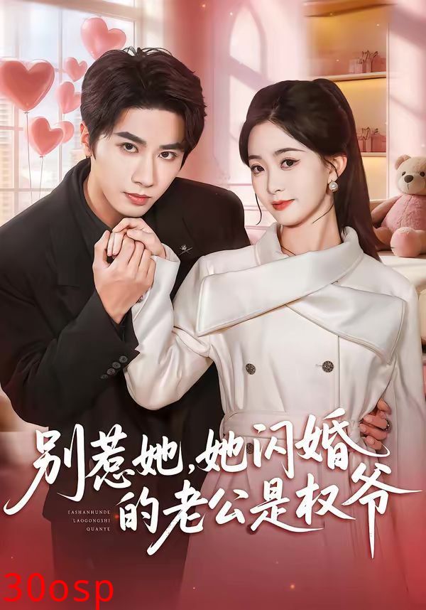 别惹她，她闪婚的老公是权爷