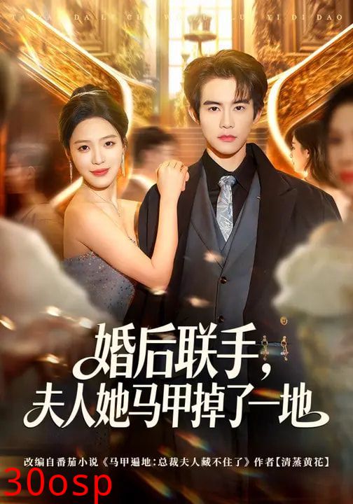 婚后联手，夫人她马甲掉了一地