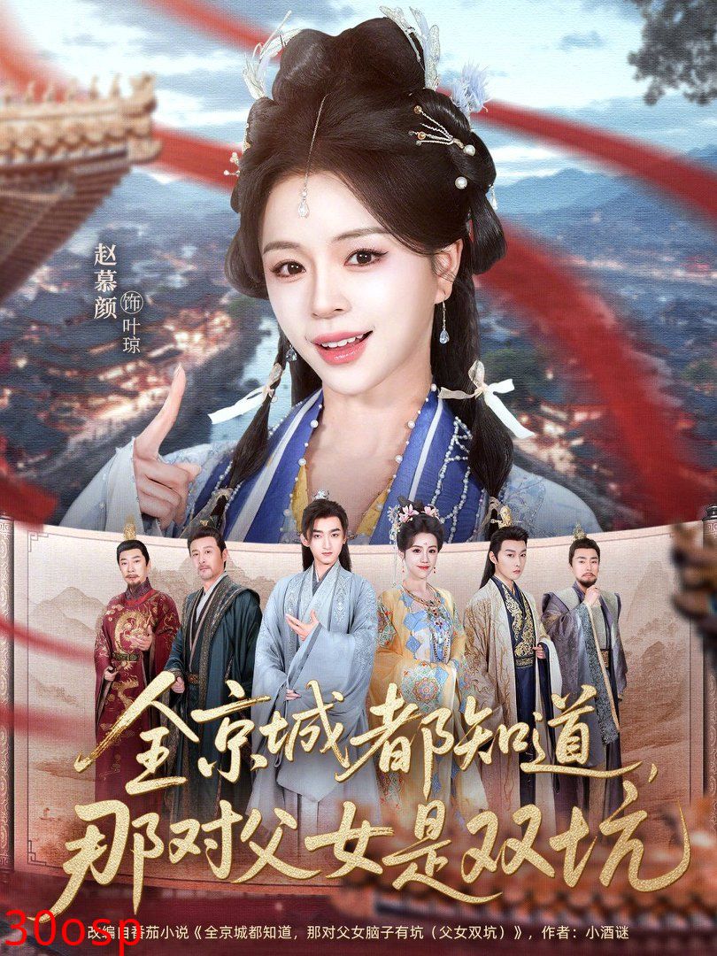 全京城都知道，那对父女是双坑