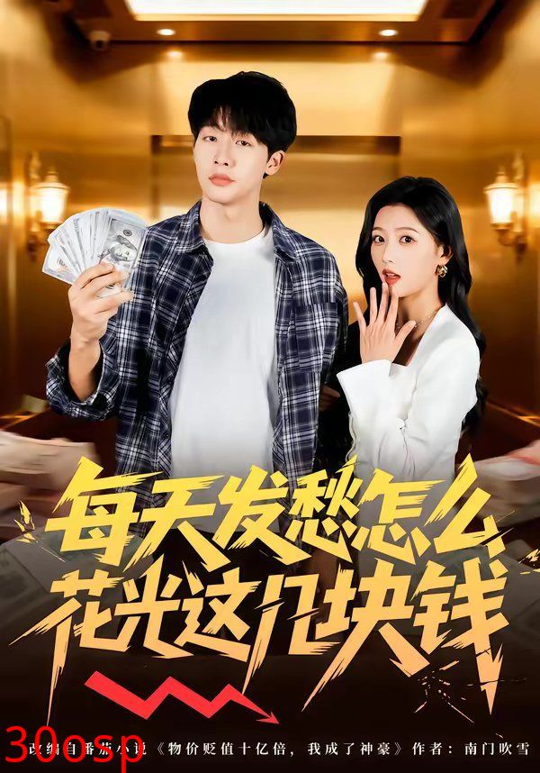 每天发愁怎么花光这几块钱