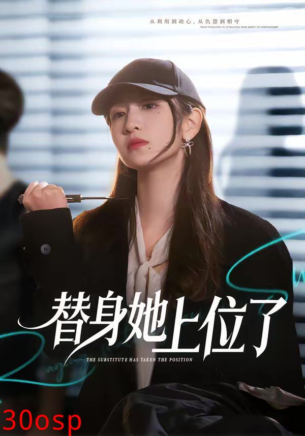 替身她上位了