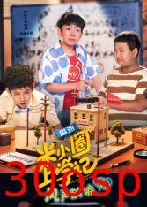 米小圈上学记之风声鹤唳