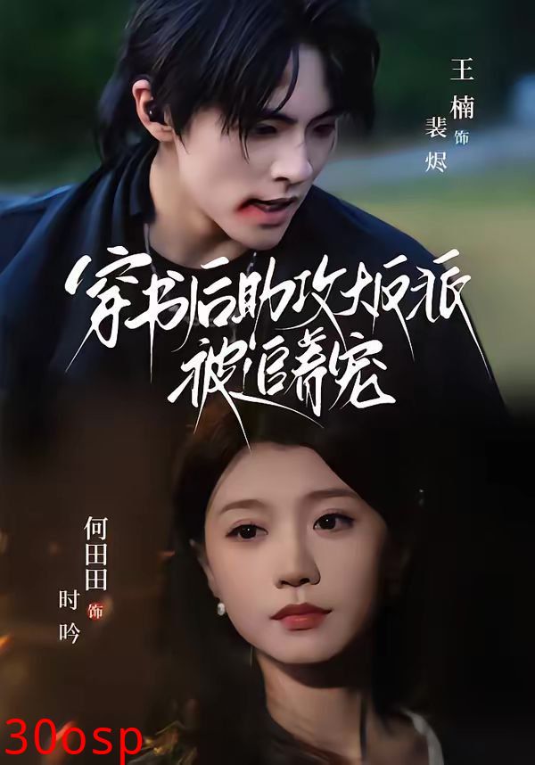 穿书后助攻大反派被追着宠