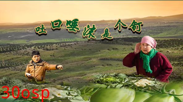 吐口唾沫是个钉