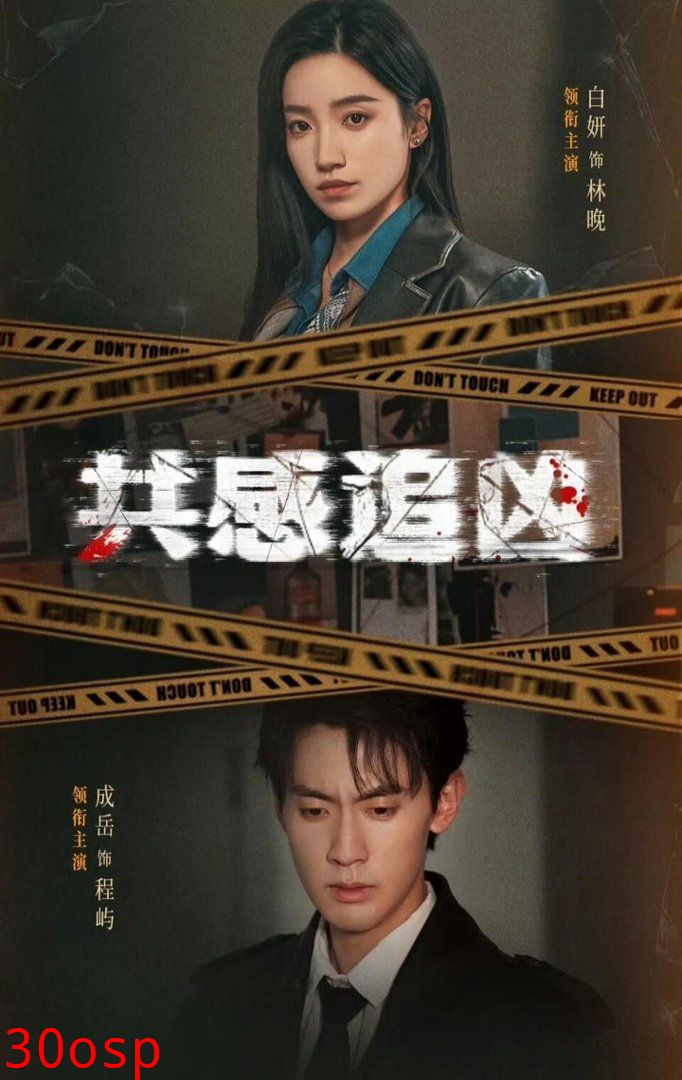 共感追凶（我用痛觉锁定杀手）