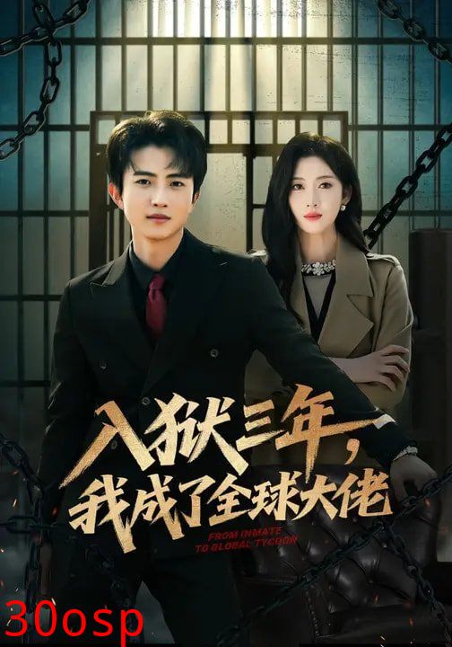 入狱三年，我成了全球大佬
