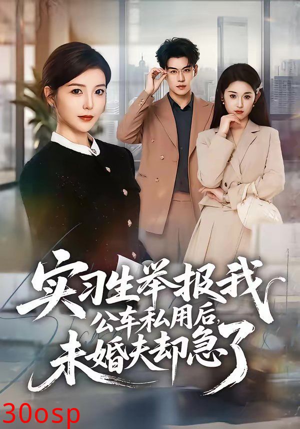 实习生举报我公车私用后，未婚夫却急了