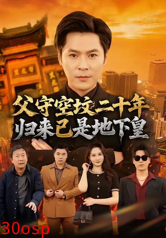 父守空坟二十年，归来已是地下皇