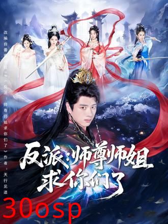 反派：师尊师姐求你们了