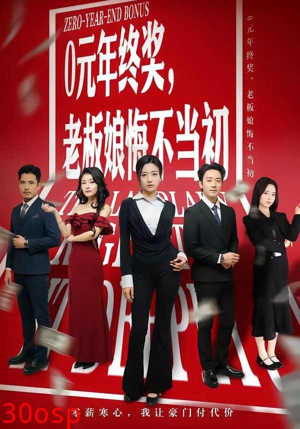 0元年终奖，老板娘悔不当初