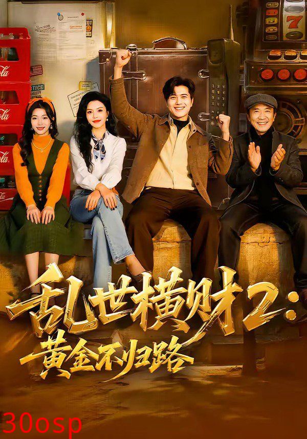 乱世横财2：黄金不归路