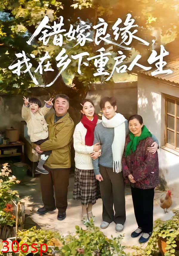 错嫁良缘，我在乡下重启人生