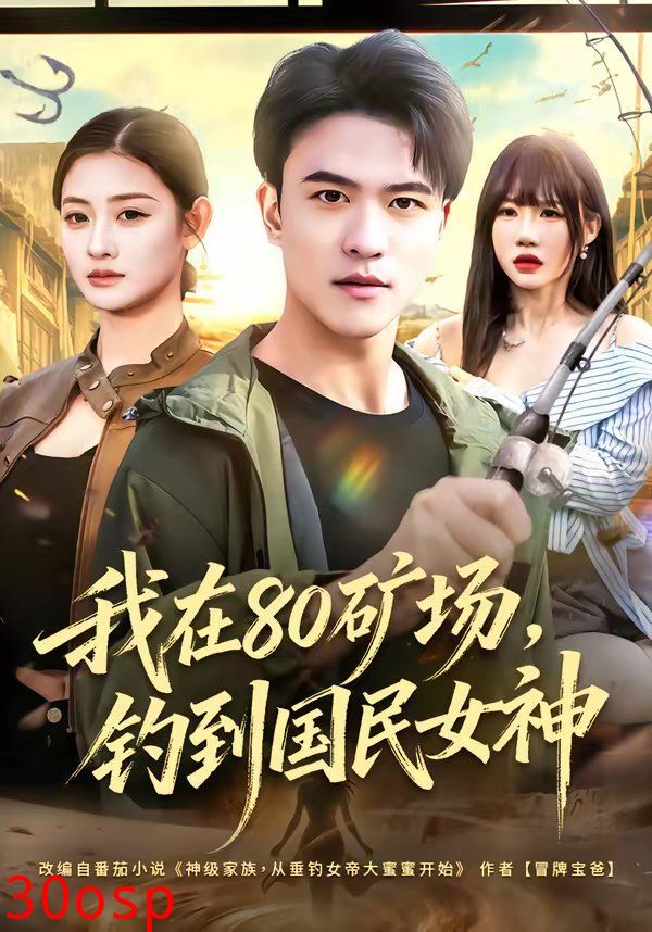 我在80矿场，钓到国民女神