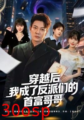 穿越后我成了反派们的首富哥哥