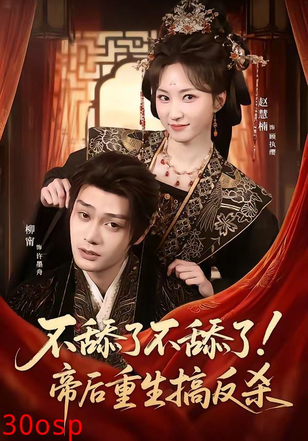 不舔了不舔了！帝后重生搞反杀