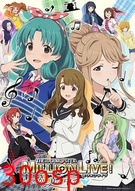 偶像大师 百万现场OVA终将立于中央