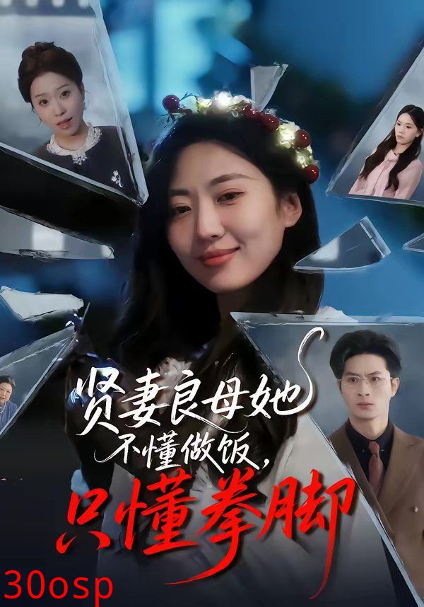 贤妻良母她不懂做饭，只懂拳脚