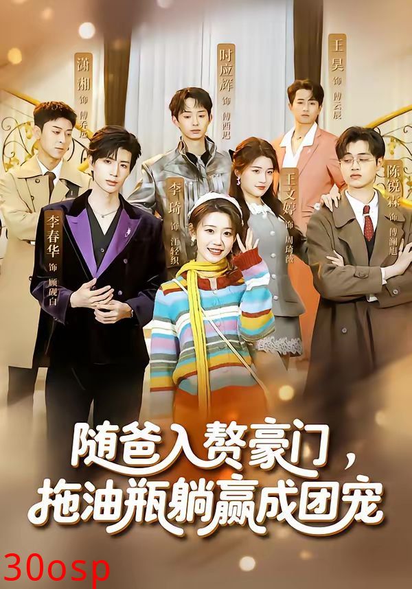 随爸入赘豪门，拖油瓶躺赢成团宠