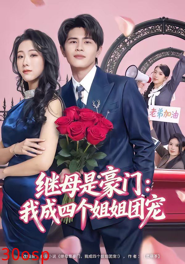 继母是豪门：我成四个姐姐团宠