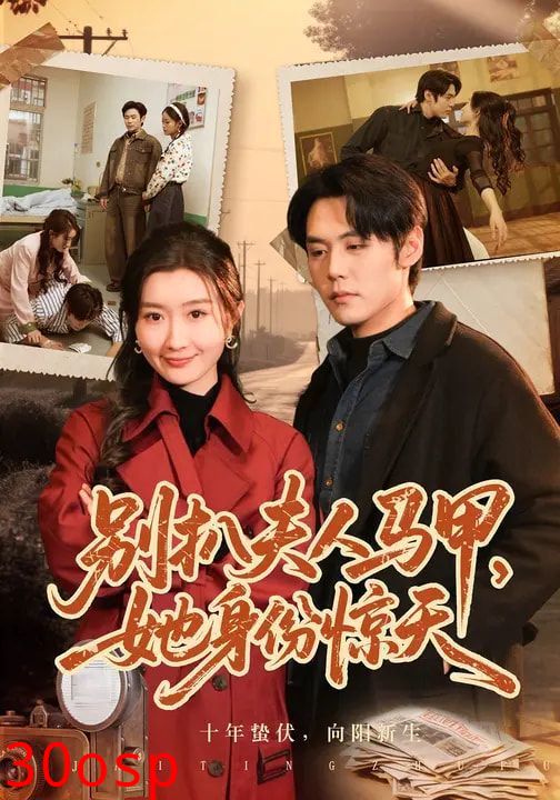 别扒夫人马甲，她身份惊天