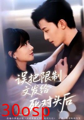 误把限制文发给死对头后