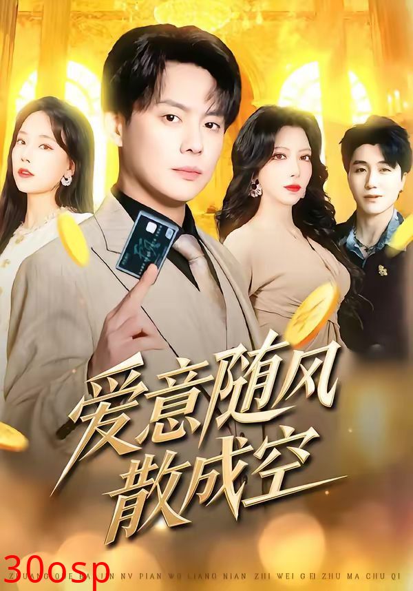 爱意随风散成空