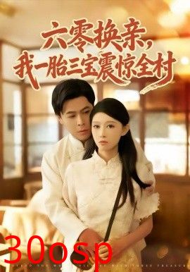 六零换亲，我一胎三宝震惊全村