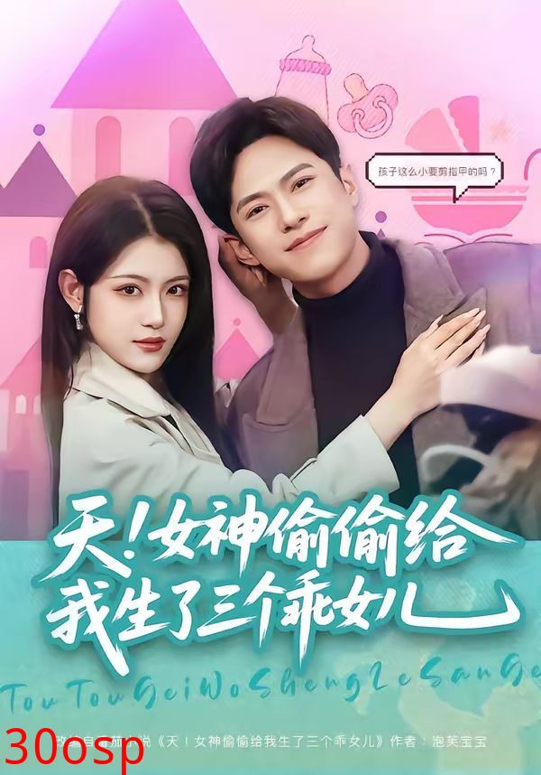 天！女神偷偷给我生了三个乖女儿