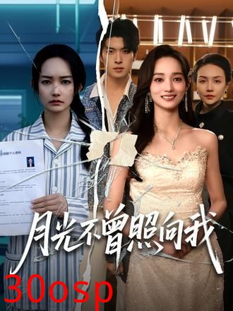 月光不曾照向我