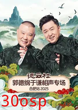 德云社郭德纲于谦相声专场合肥站2026