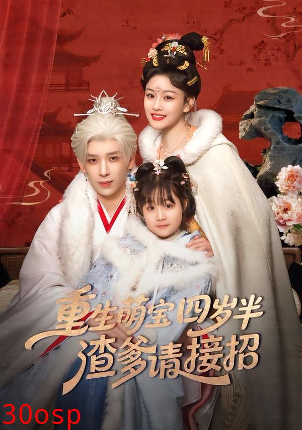 重生萌宝四岁半，渣爹请接招