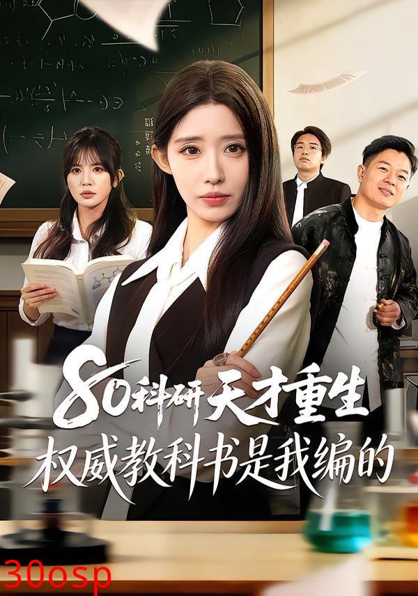80科研天才重生：权威教科书是我编的