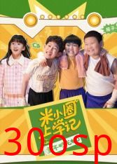 米小圈上学记之童年时光机