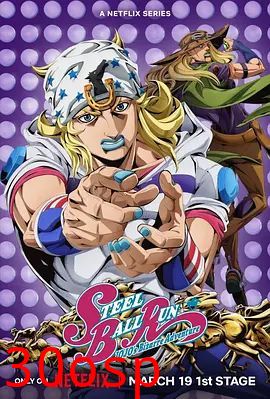 JOJO的奇妙冒险飙马野郎