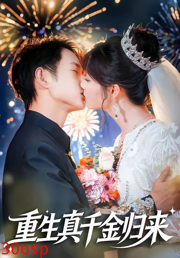 重生真千金归来