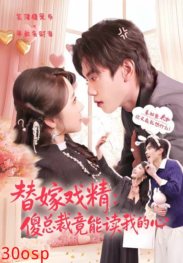 替嫁戏精：傻总裁竟能读我的心