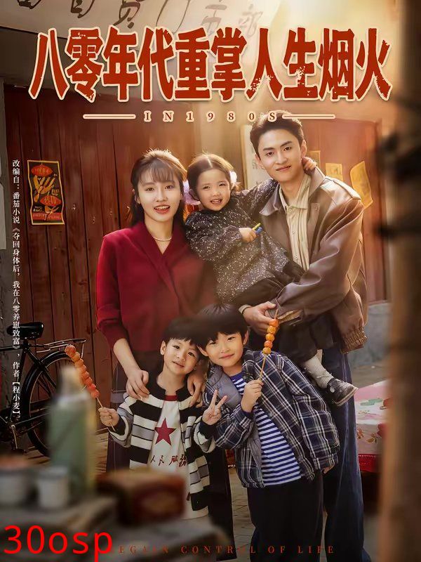 八零年代重掌人生烟火