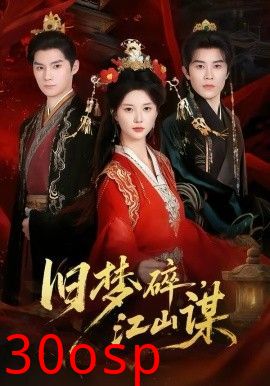 旧梦碎，江山谋