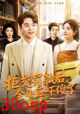 拒交罚款后，全小区吓傻了