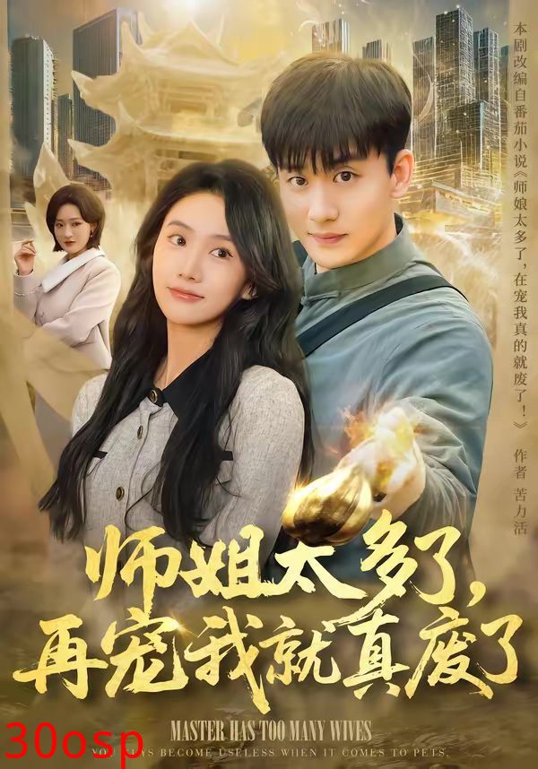 师姐太多了，再宠我就真废了