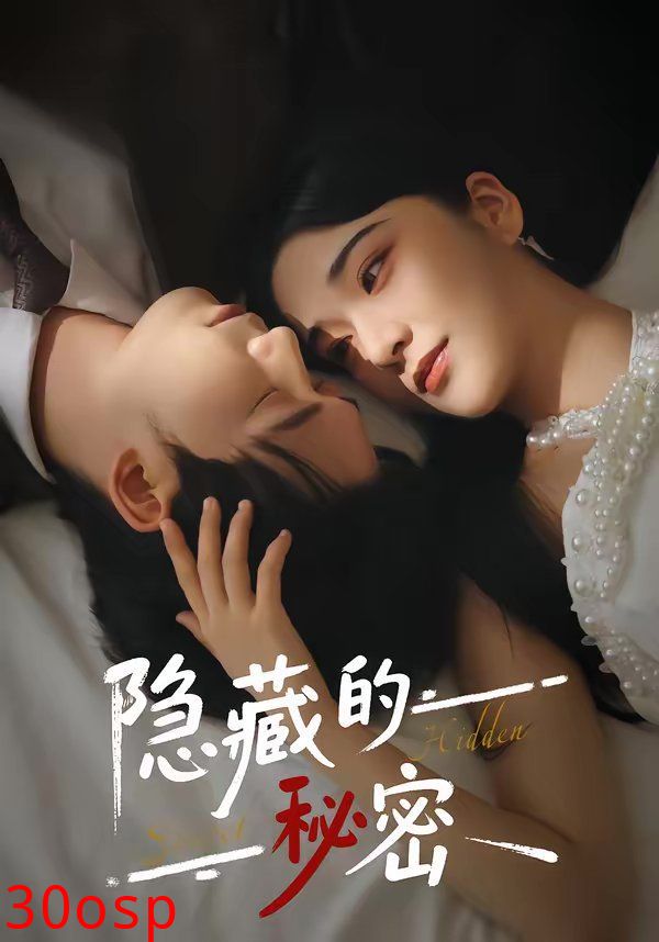 隐藏的秘密