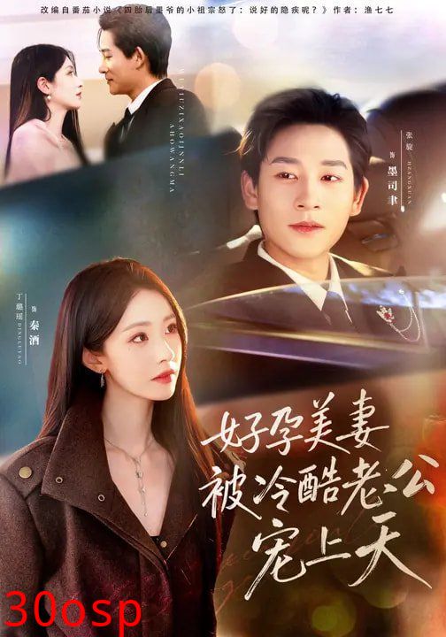 好孕美妻被冷酷老公宠上天（乌鸦嘴小锦鲤超旺妈）