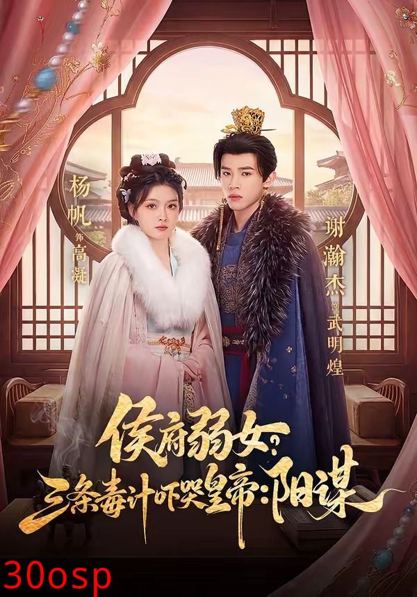 侯府弱女？三条毒计吓哭皇帝：阳谋