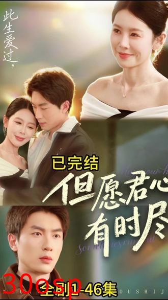 但愿君心有时尽