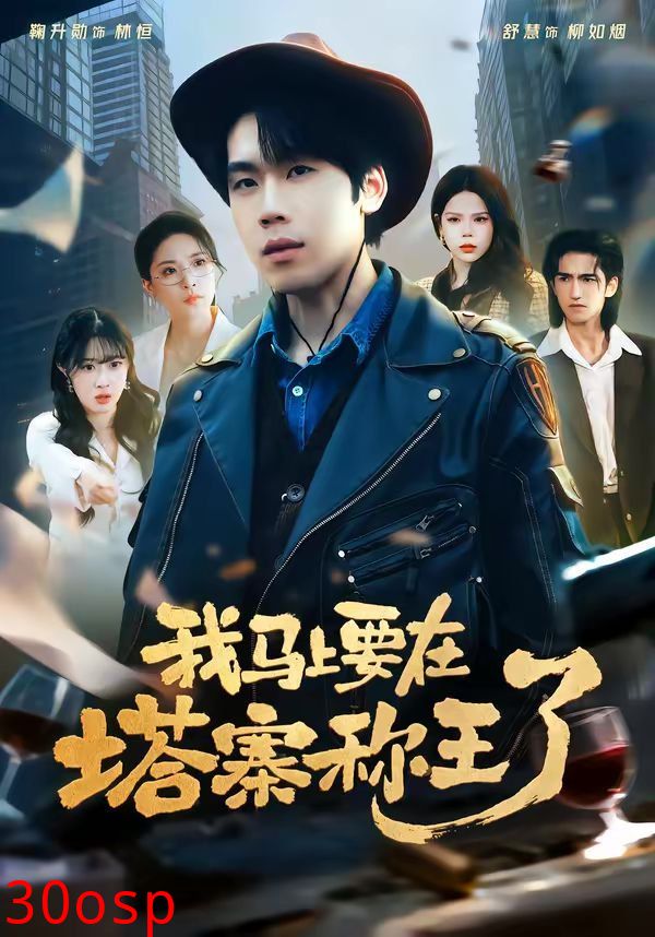 我马上要在塔寨称王了