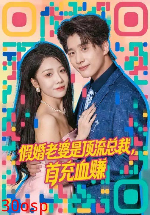 假婚老婆是顶流总裁，首充血赚