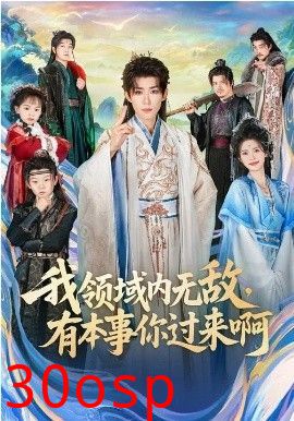 我领域内无敌，有本事你过来啊